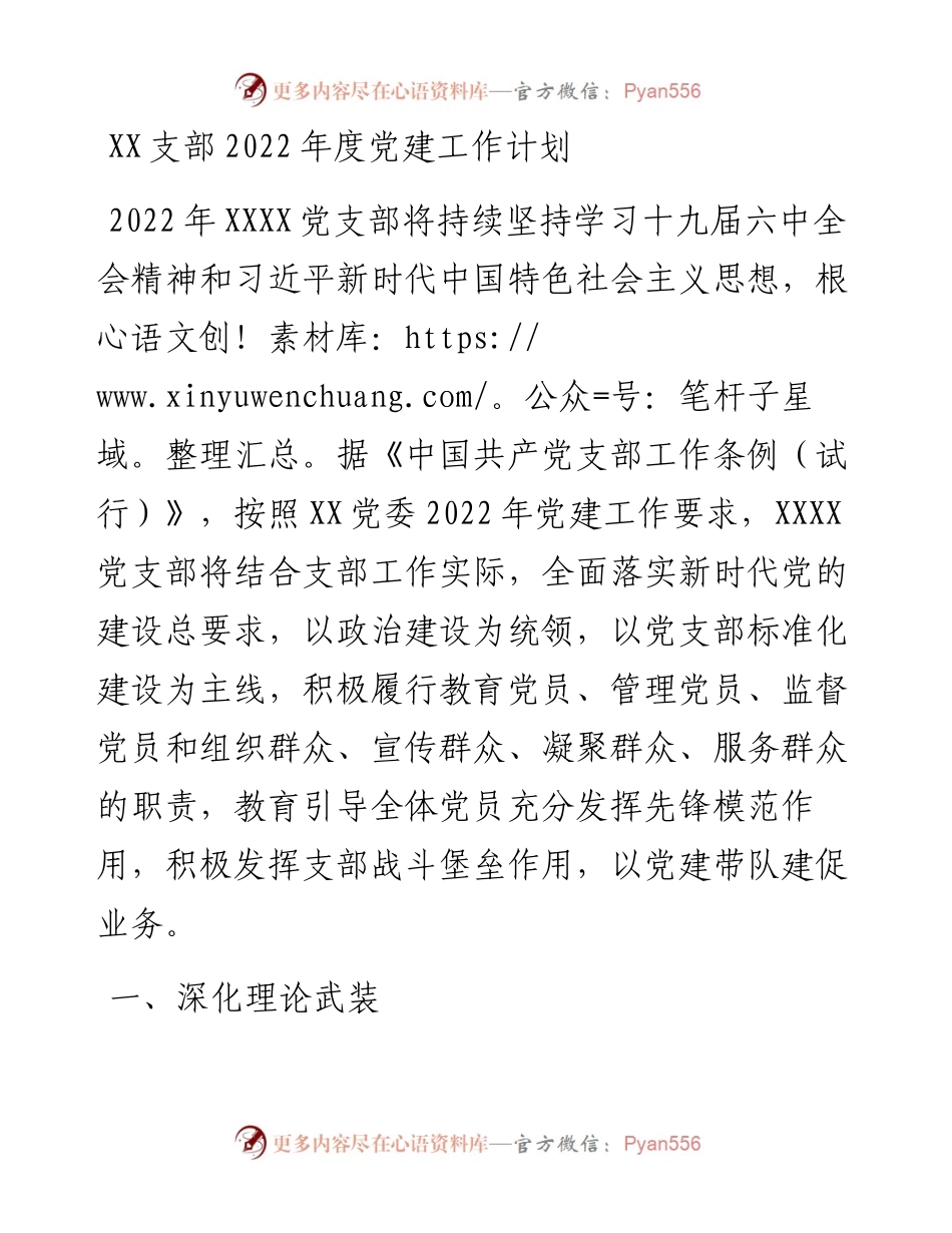 022131：XX支部度党建工作计划.docx_第1页