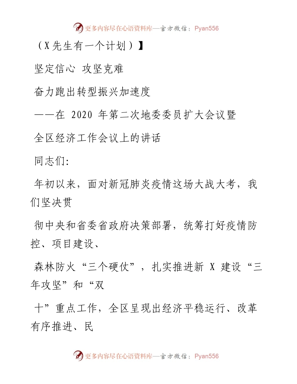 0731笔友分享在第二次地委委员扩大会议暨全区经济工作会议上的讲话.docx_第1页