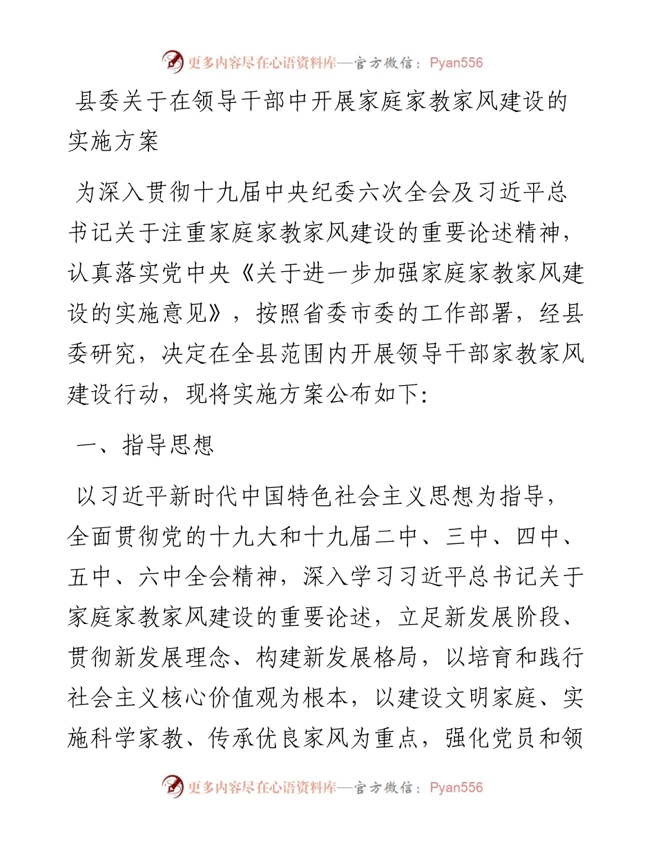 022421：县委关于在领导干部中开展家庭家教家风建设的实施方案.docx_第1页