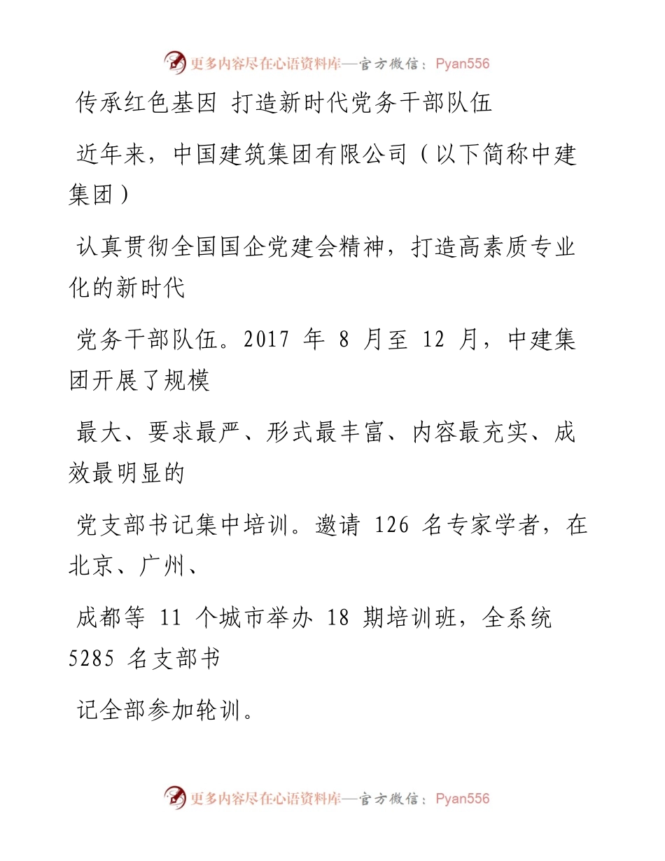 0218传承红色基因 打造新时代党务干部队伍.docx_第1页