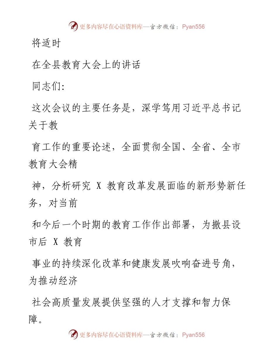 0919笔友分享在全县教育大会上的讲话.docx_第1页