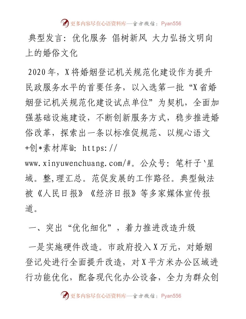 0305典型发言：优化服务 倡树新风 大力弘扬文明向上的婚俗文化.docx_第1页