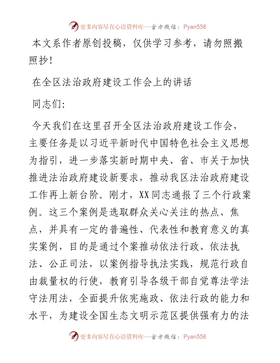 082001在全区法治政府建设工作会上的讲话.docx_第1页