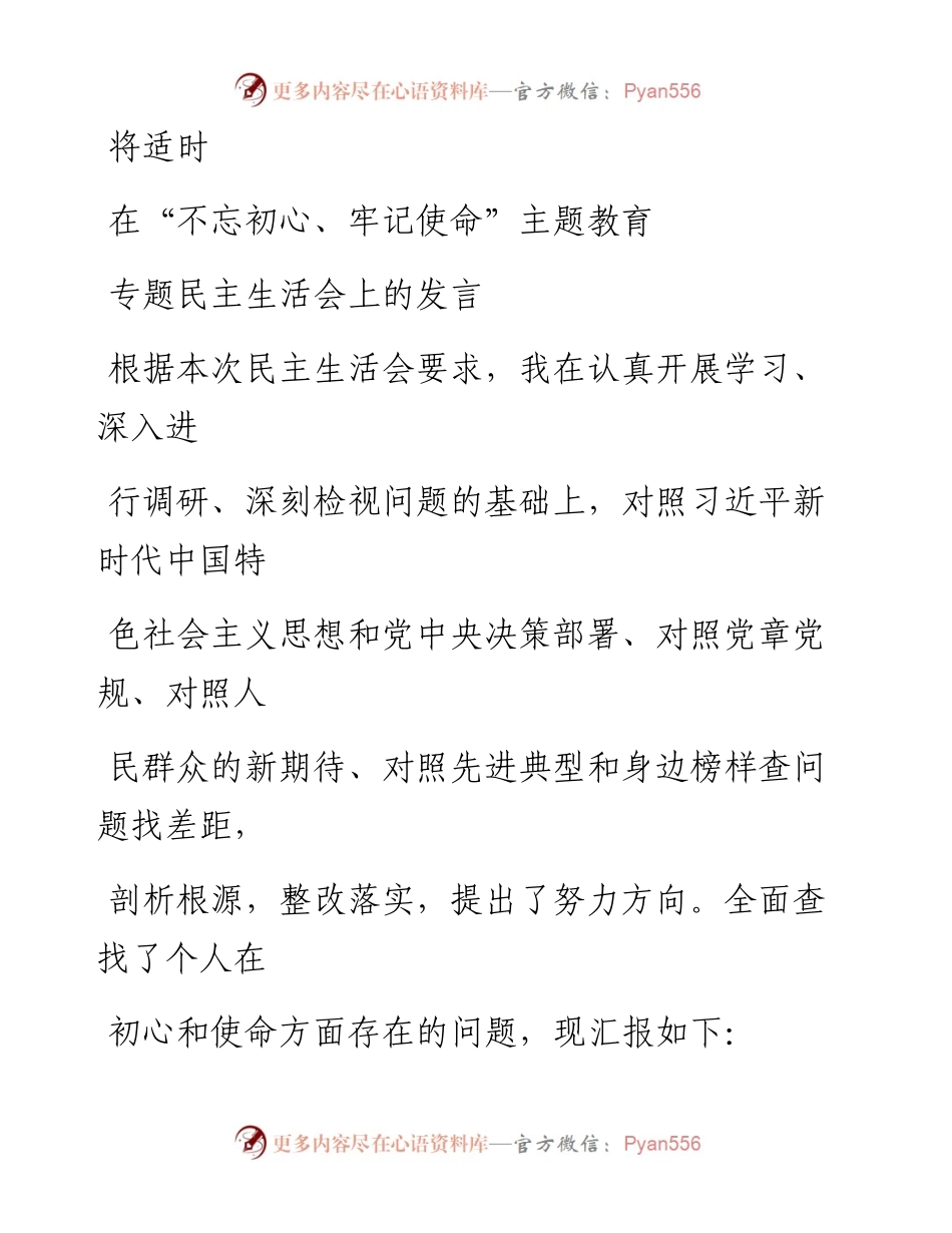 0817笔友分享在不忘初心牢记使命主题教育专题民主生活会上的发言.docx_第1页
