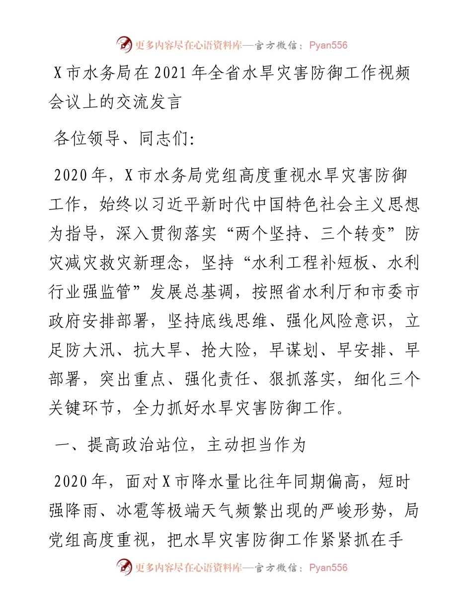 0405-X市水务局在全省水旱灾害防御工作视频会议上的交流发言.docx_第1页