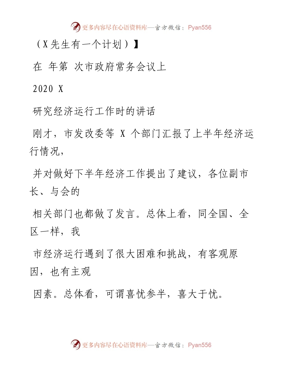 0823笔友分享在第X次市政府常务会议上研究经济运行工作时的讲话.docx_第1页
