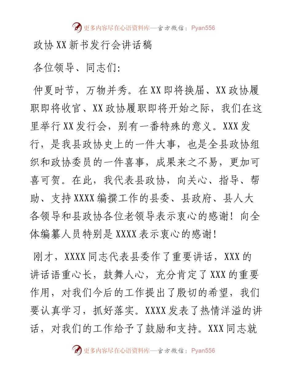022247：政协XX新书发行会讲话稿.docx_第1页
