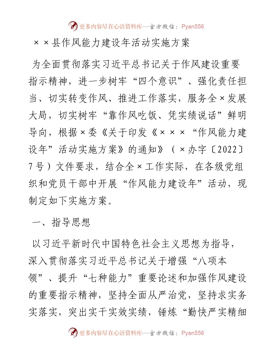 021744：××县作风能力建设年活动实施方案.docx_第1页