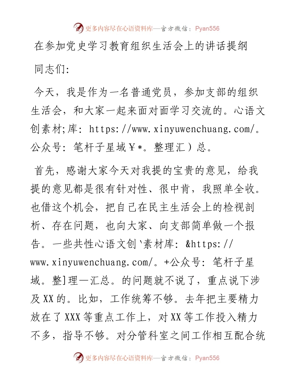 011803：在参加党史学习教育组织生活会上的讲话提纲.docx_第1页