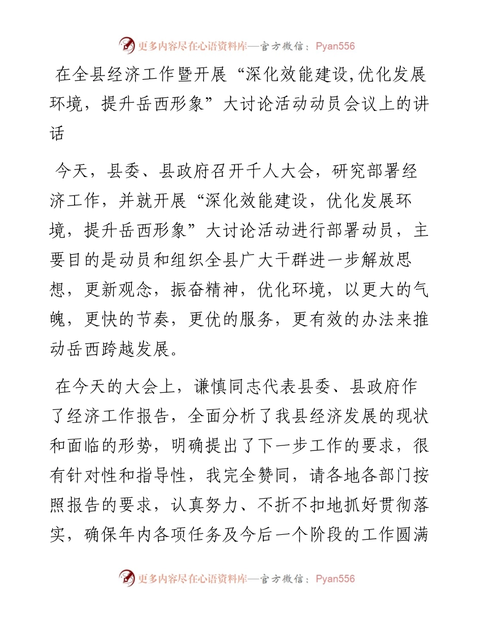 04-在全县经济工作暨开展“深化效能建设,优化发展环境，提升岳西形象”大讨论活动动员会议上的讲话.docx_第1页
