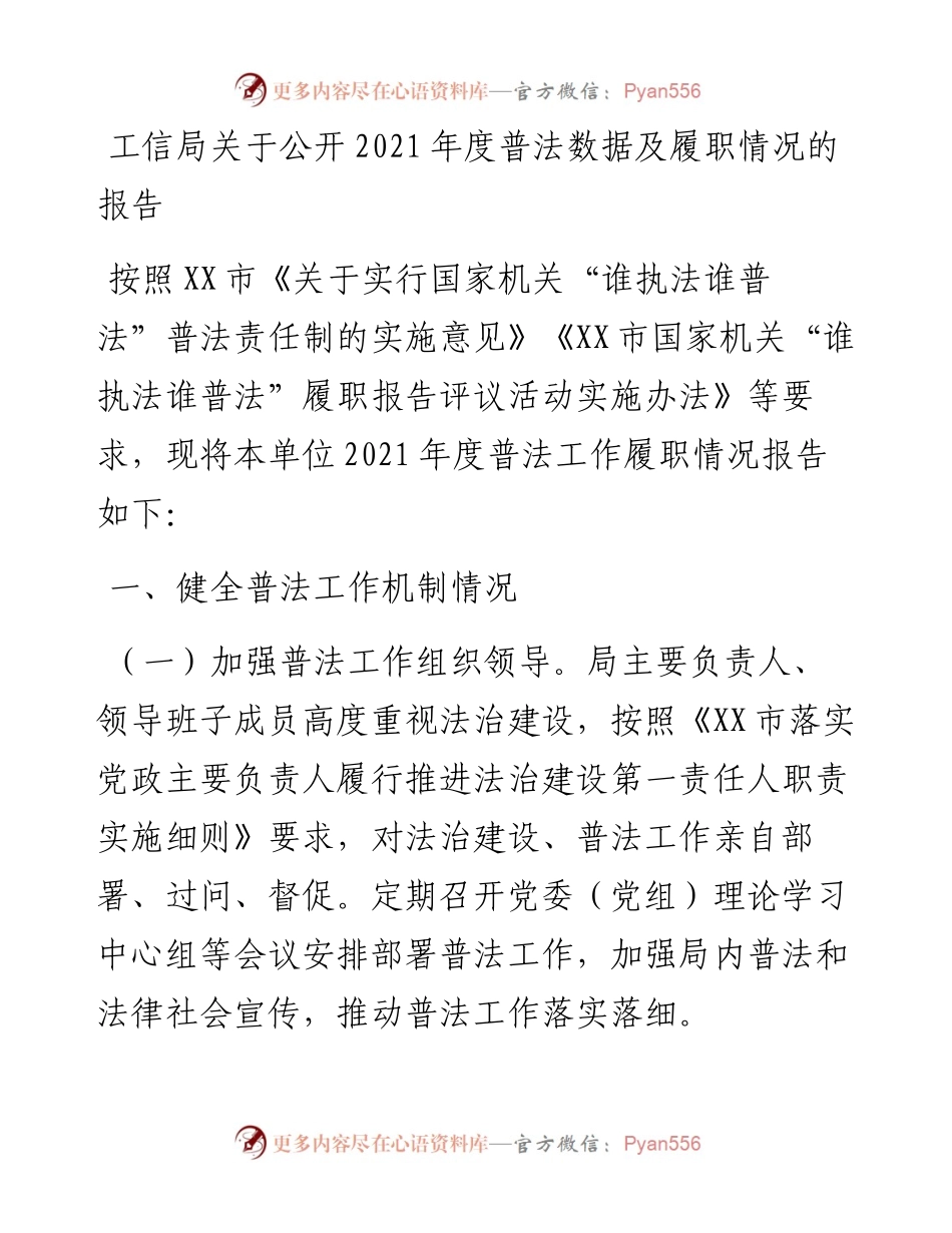 022509：工信局关于公开度普法数据及履职情况的报告.docx_第1页