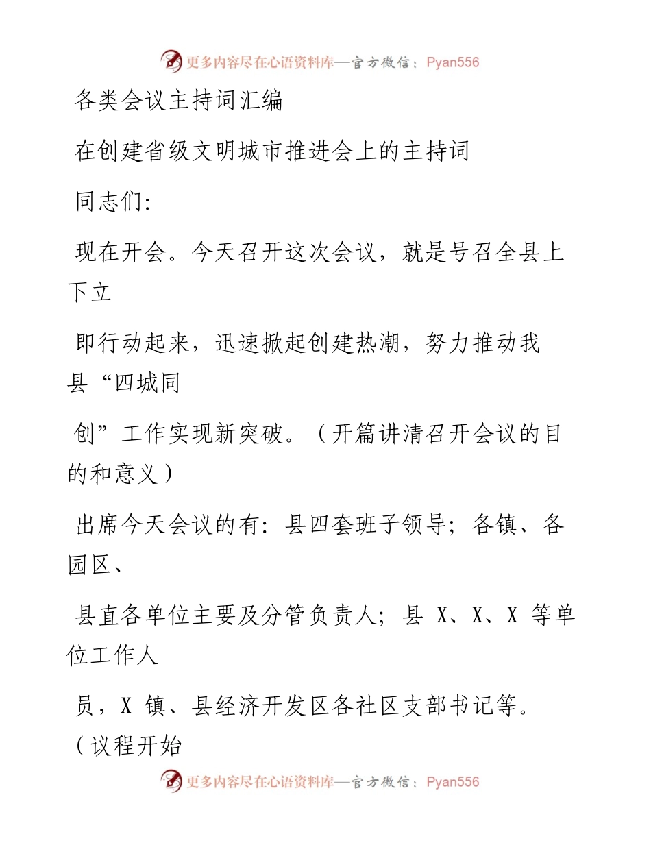 0326各类会议主持词材料范文赏析20篇（仅限学习，请勿抄袭）.docx_第1页