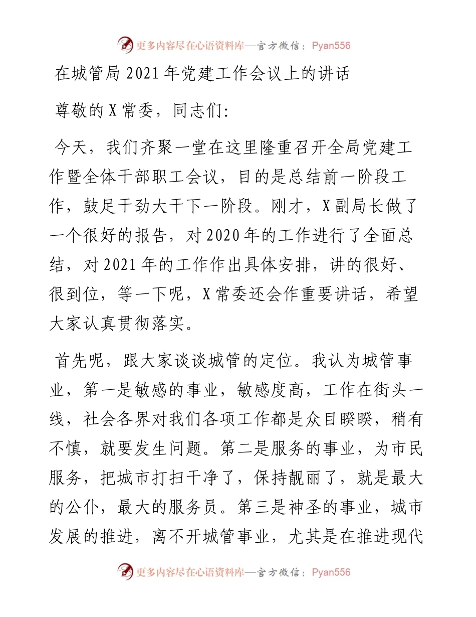 0220在城管局党建工作会议上的讲话.docx_第1页