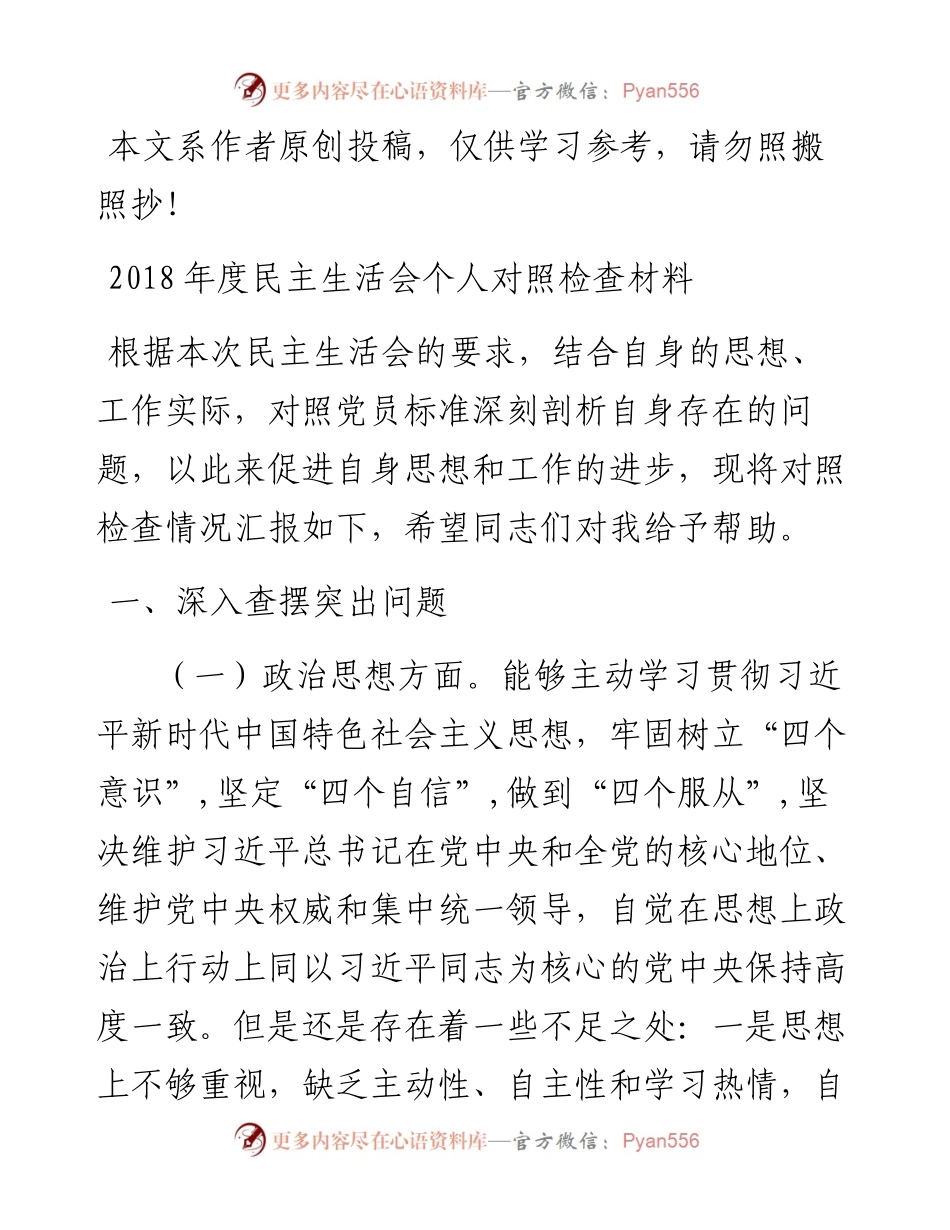 0217度民主生活会个人对照检查材料（问题+分析+措施）.docx_第1页
