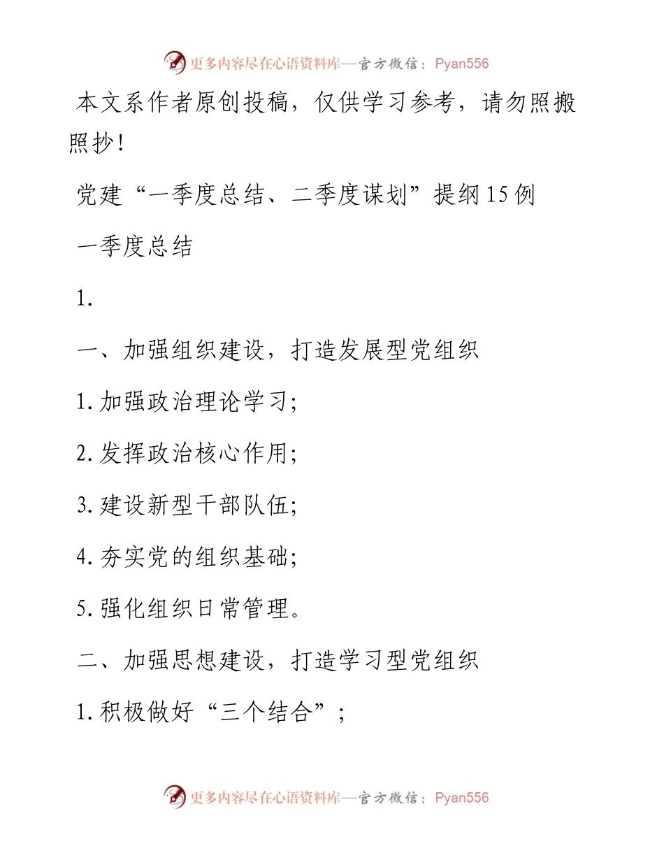 040216党建一季度总结二季度筹划提纲15例.docx_第1页