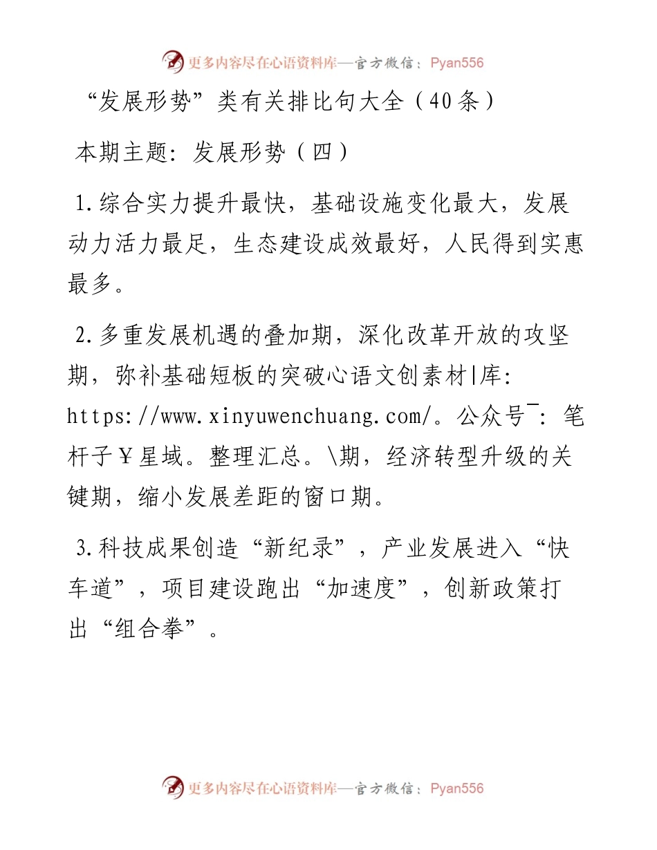 0403“发展形势”类有关排比句大全（40条）.docx_第1页