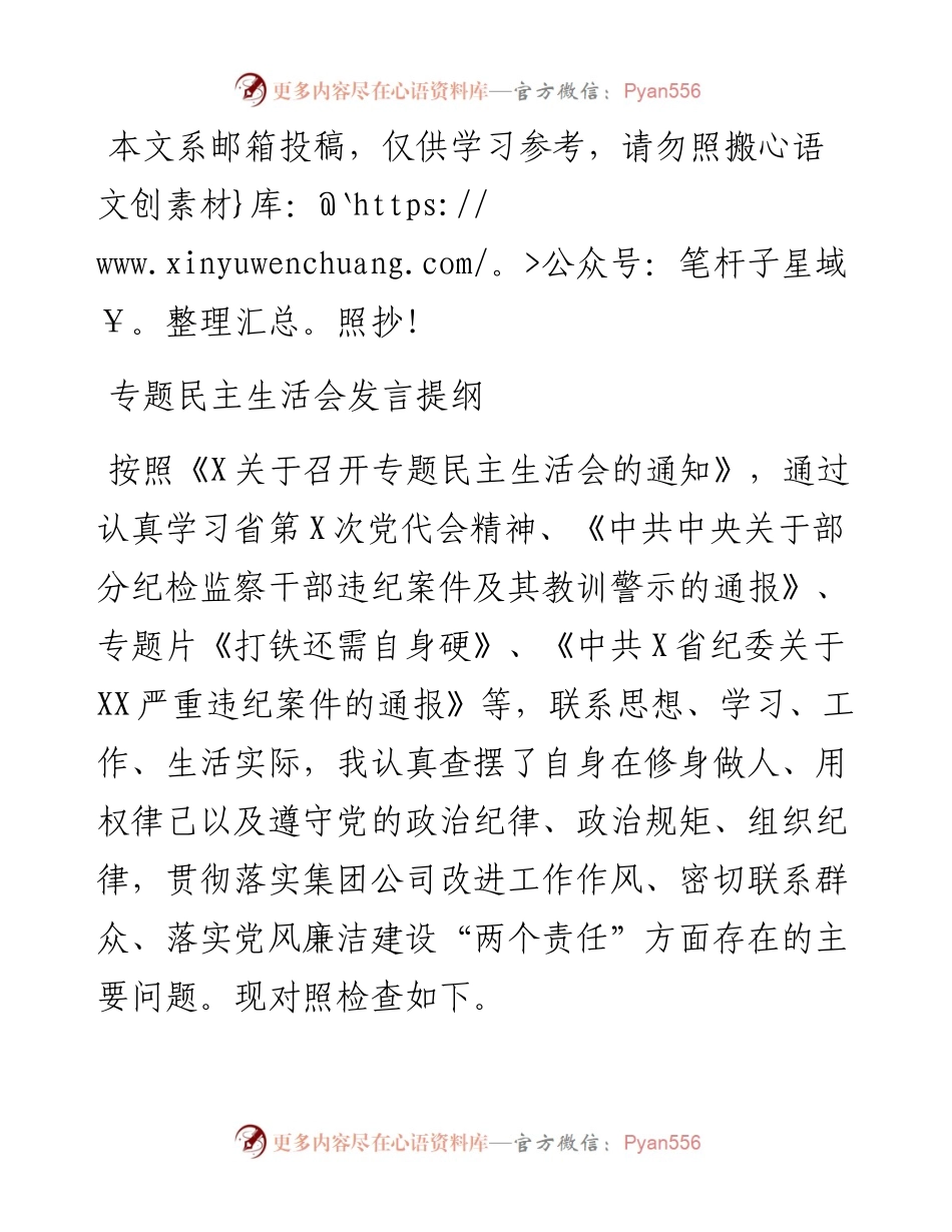 0924专题民主生活会上发言材料(4).docx_第1页
