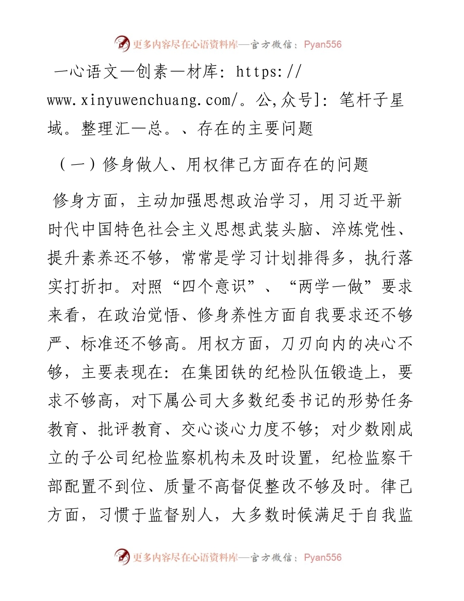 0924专题民主生活会上发言材料(4).docx_第2页