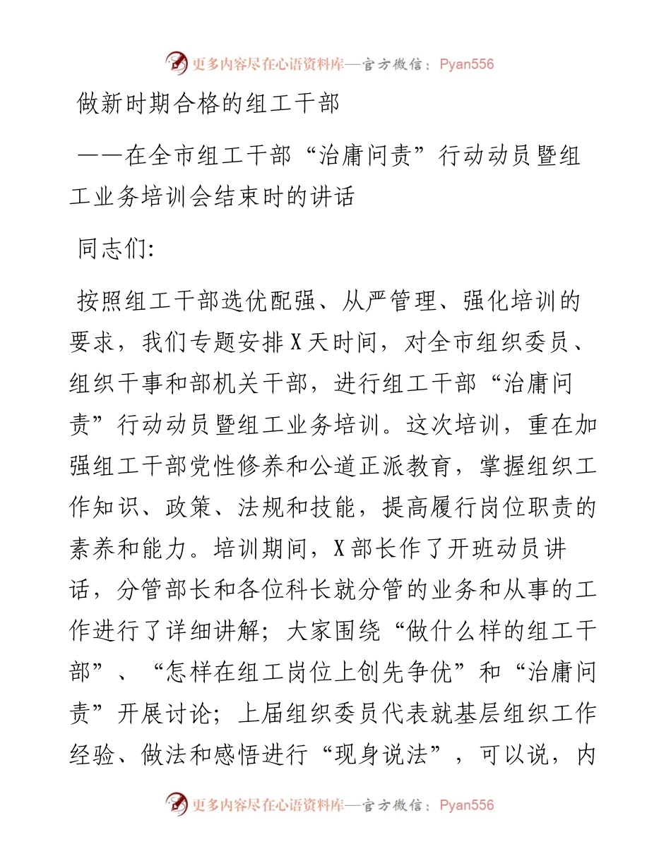 0922笔友分享在全市组工干部治庸问责行动动员暨组工业务培训会结束时的讲话.docx_第1页