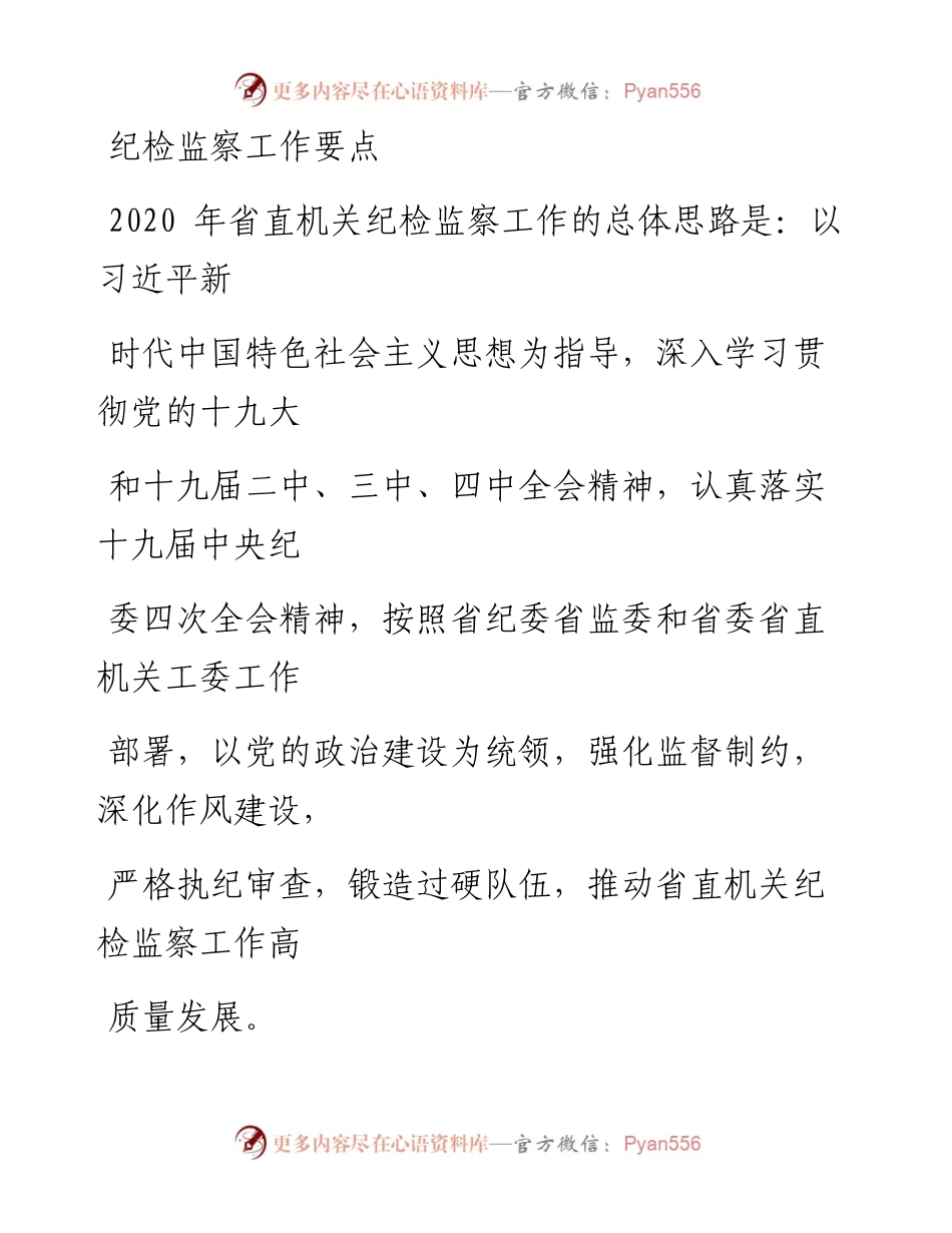 0408笔友分享纪检监察工作要点.docx_第1页