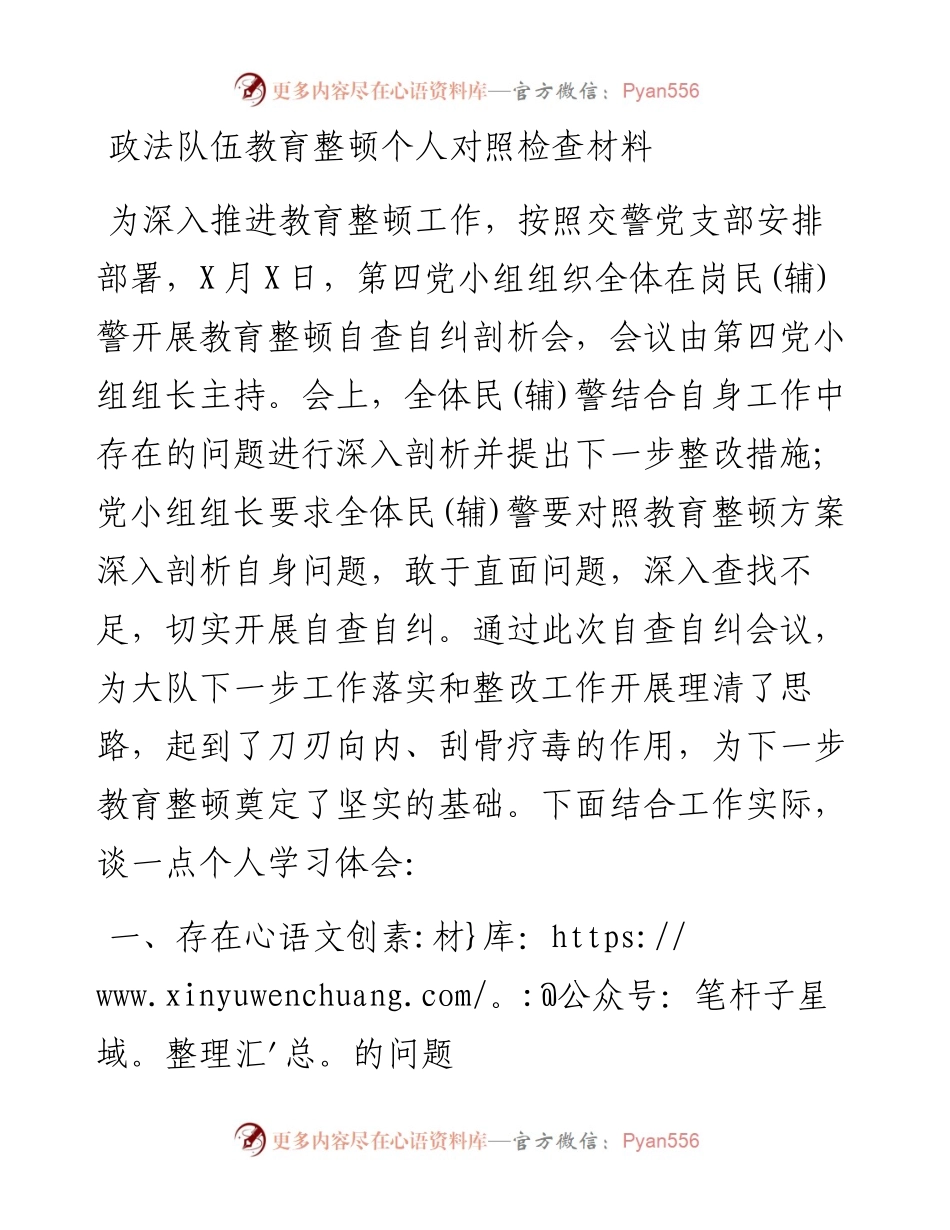 0315党支部政法队伍教育整顿生活个人对照检查材料.docx_第1页