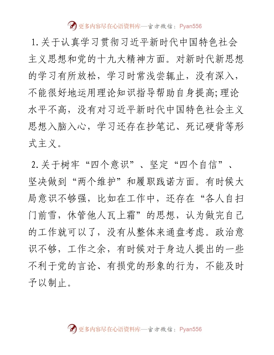 0315党支部政法队伍教育整顿生活个人对照检查材料.docx_第2页