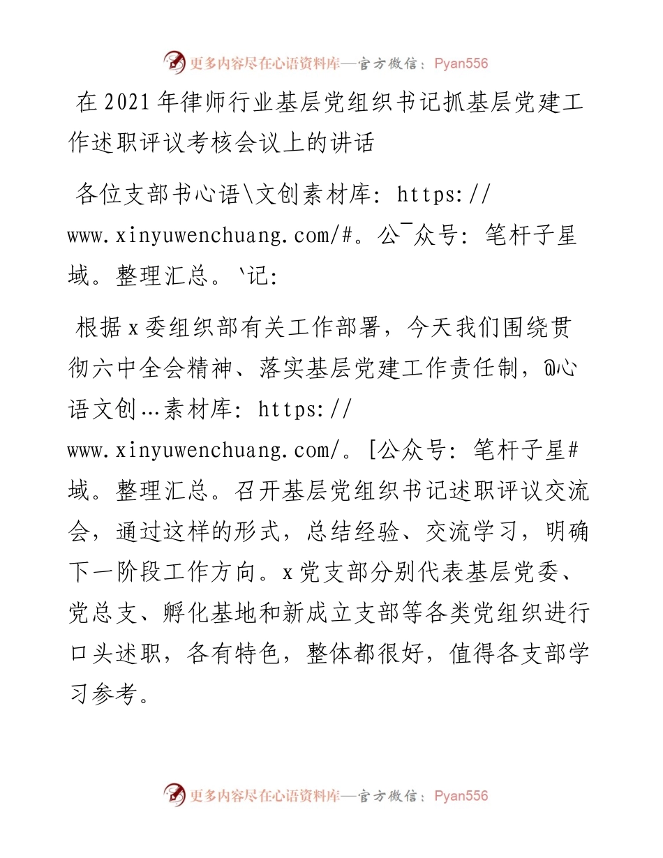013120：在律师行业基层党组织书记抓基层党建工作述职评议考核会议上的讲话.docx_第1页