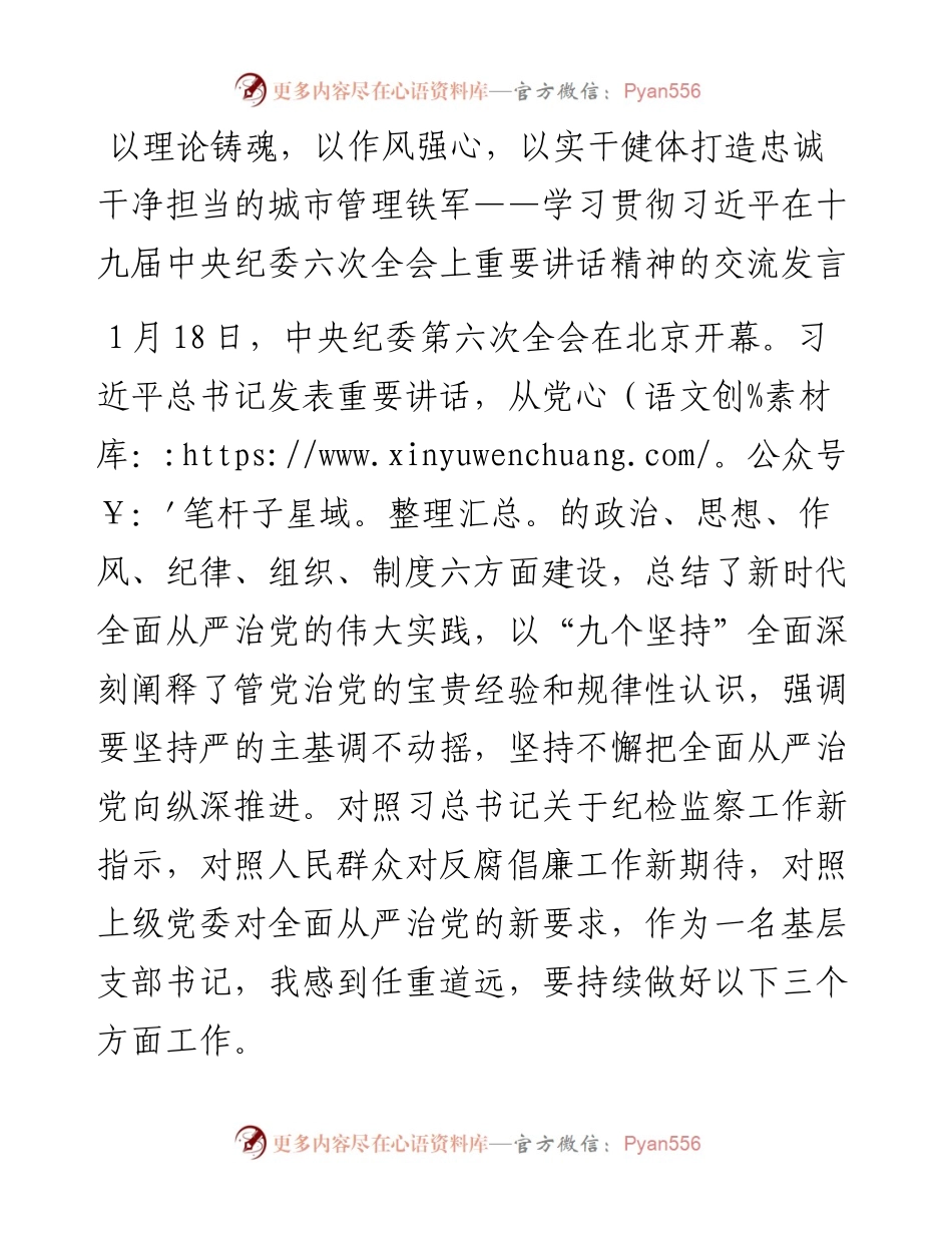 021447：以理论铸魂，以作风强心，以实干健体打造忠诚干净担当的城市管理铁军——学习贯彻习近平在十九届中央纪委六次全会上重要讲话精神的交流发言.docx_第1页