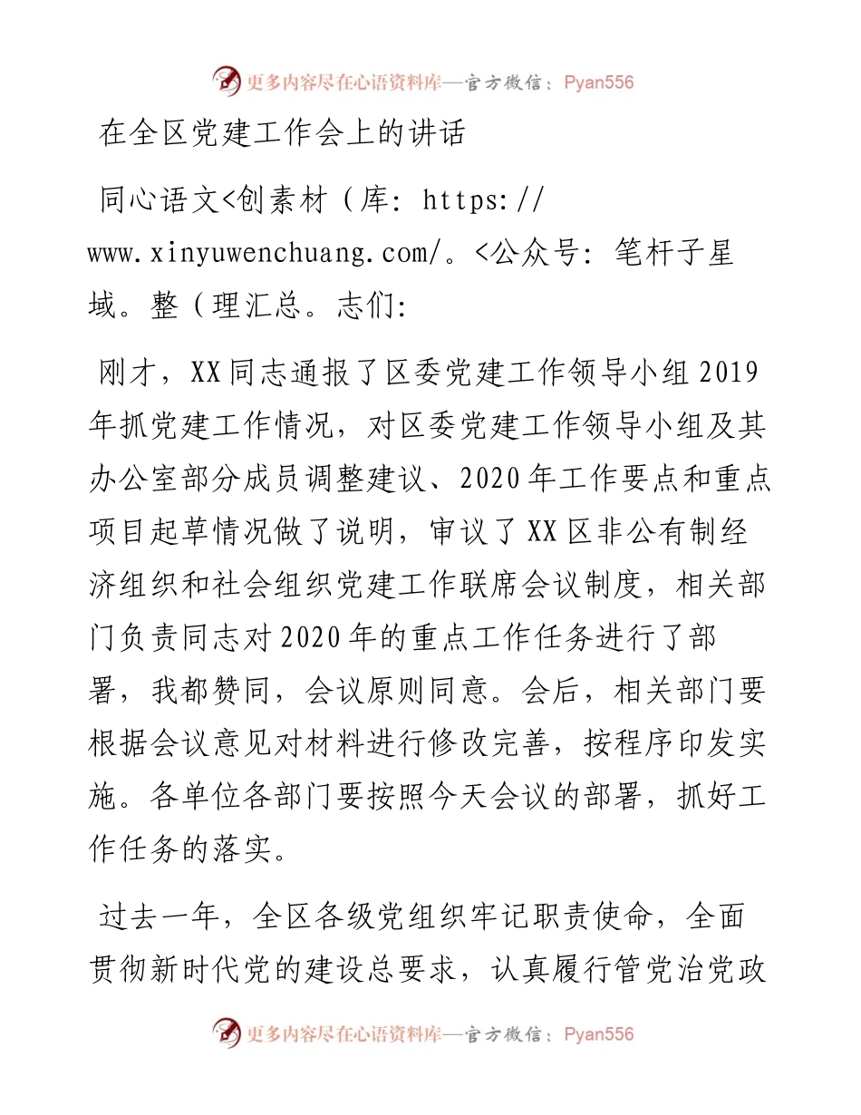 0500202在全区党建工作会上的讲话.docx_第1页