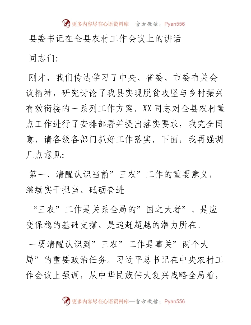 011521：县委书记在全县农村工作会议上的讲话.docx_第1页