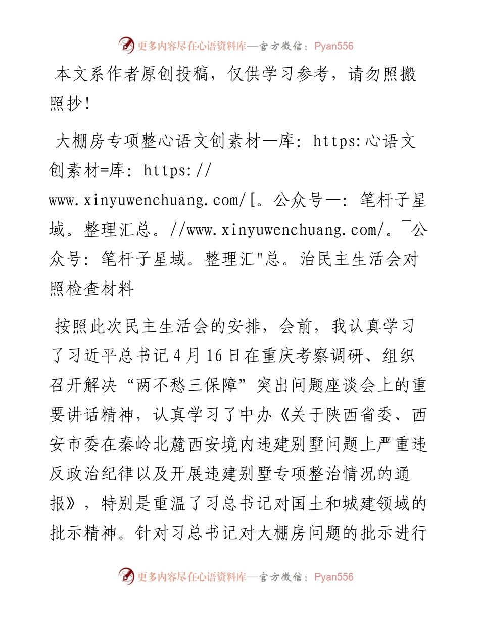 042202大棚房专项整治民主生活会对照检查材料.docx_第1页