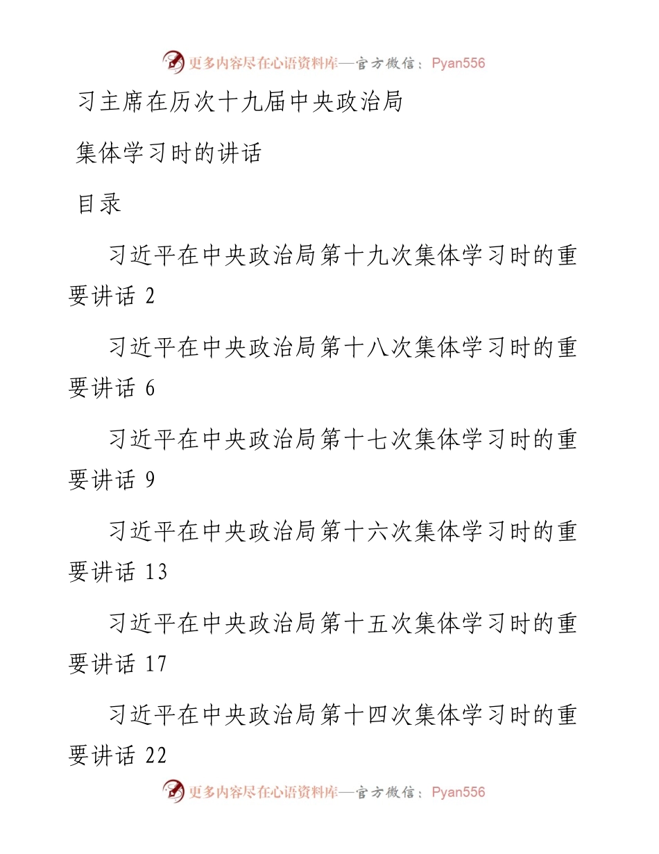 030413习主席主持历次十九届政治局集体学习时的讲话.docx_第1页