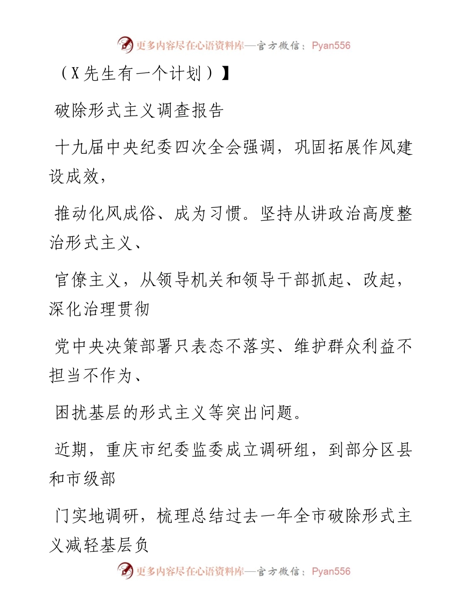 0902笔友分享破除形式主义调查报告.docx_第1页