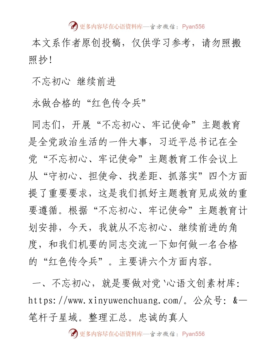 0704主题教育党课：不忘初心继续前进永做合格的“红色传令兵”.docx_第1页