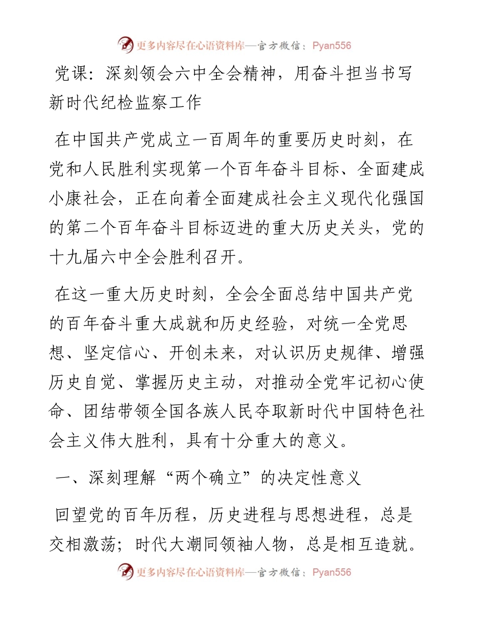 030411：党课：深刻领会六中全会精神，用奋斗担当书写新时代纪检监察工作.docx_第1页