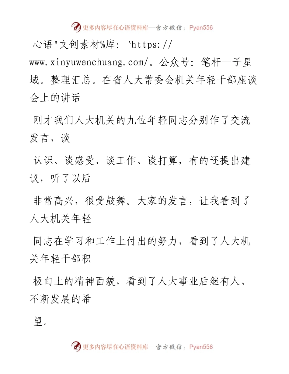 0505笔友分享在省人大常委会机关年轻干部座谈会上的讲话.docx_第1页