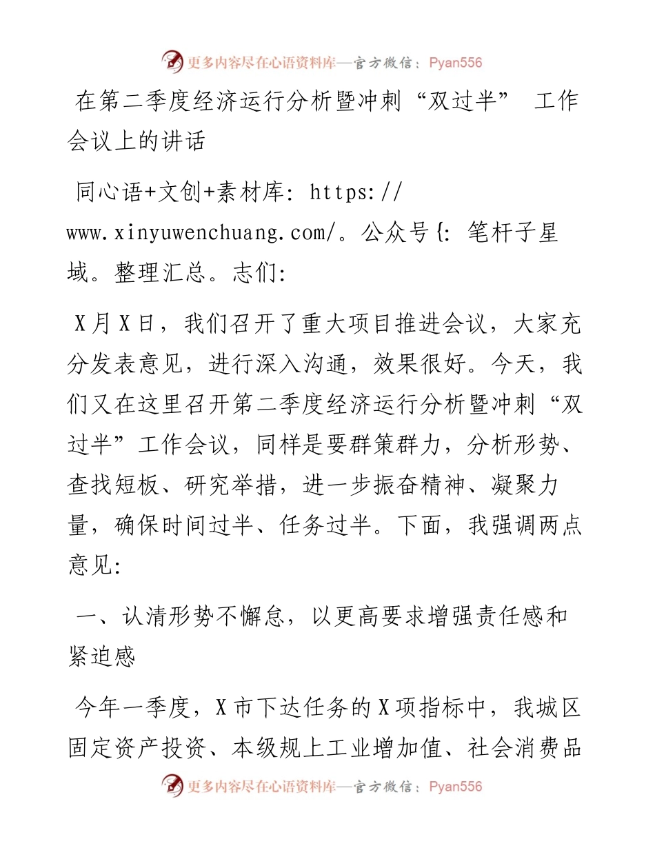 0509在第二季度经济运行分析暨冲刺“双过半” 工作会议上的讲话.docx_第1页