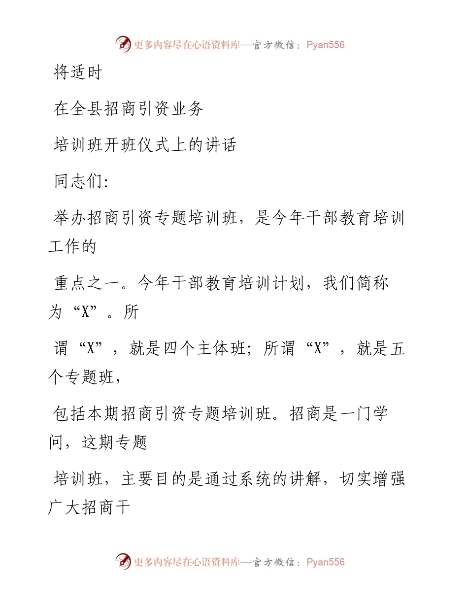 0820笔友分享在全县招商引资业务培训班开班仪式上的讲话.docx_第1页