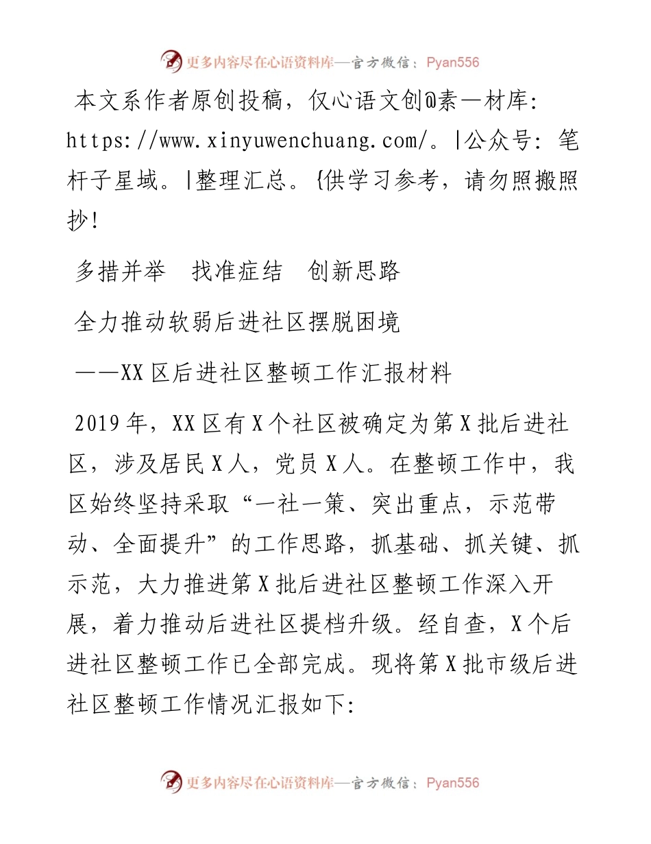 031209后进社区整顿工作汇报.docx_第1页