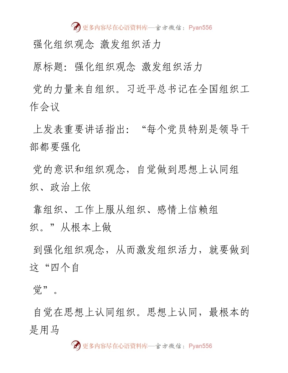 0914强化组织观念 激发组织活力.docx_第1页