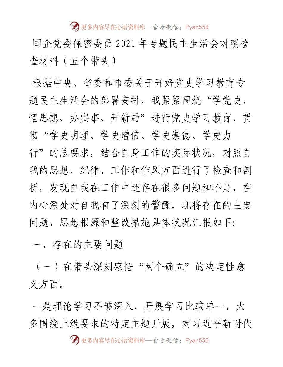 020310：国企党委保密委员专题民主生活会对照检查材料（五个带头）.docx_第1页