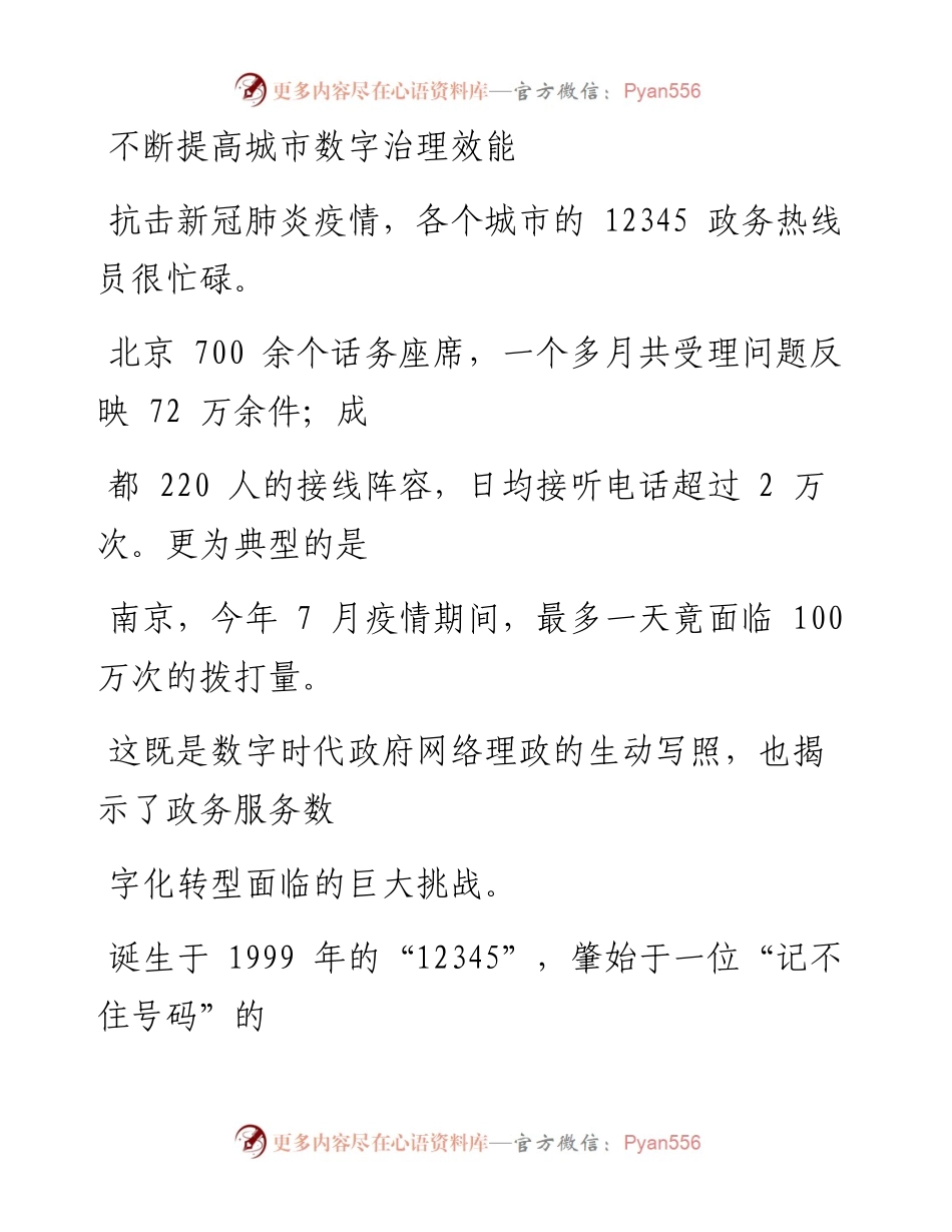 0207不断提高城市数字治理效能.docx_第1页