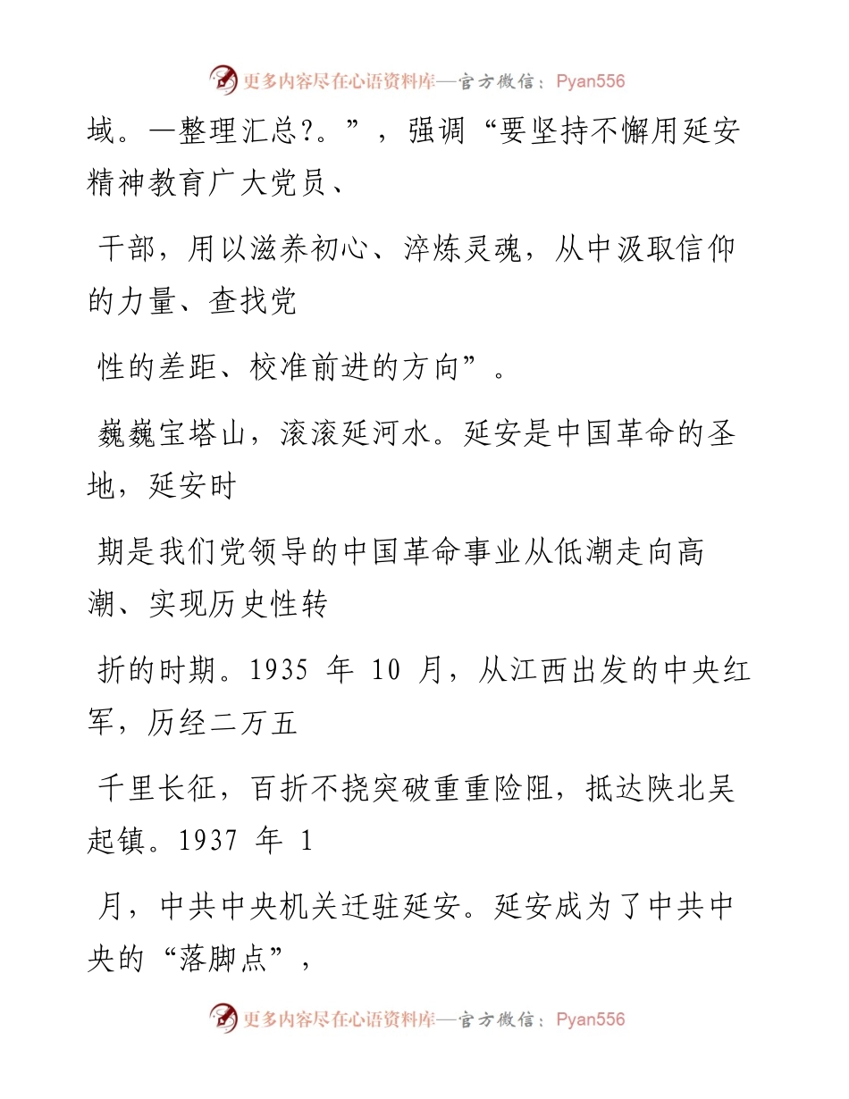 0812坚持不懈用延安精神教育广大党员、干部.docx_第2页