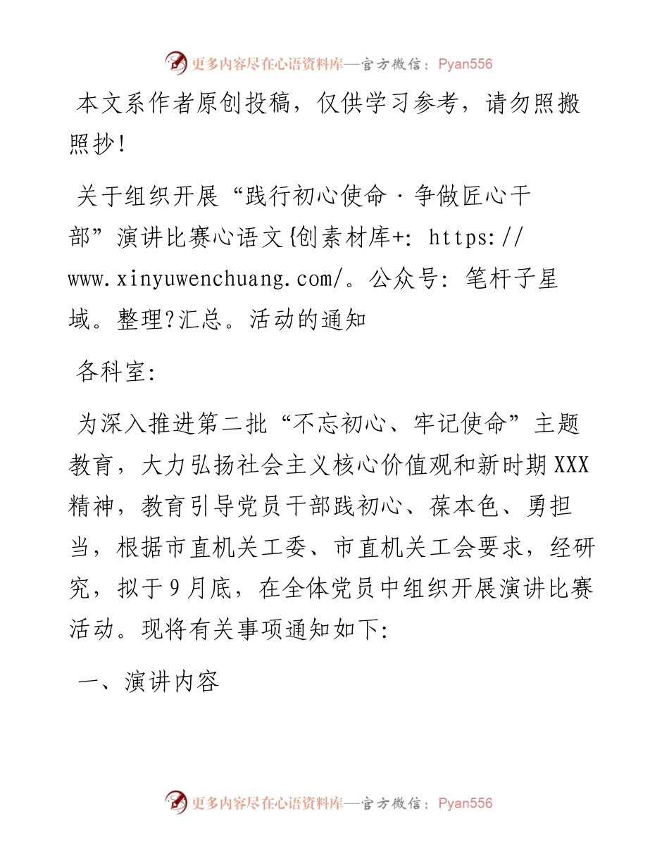 091804关于组织践行初心使命争当匠心干部演讲比赛活动的通知.docx_第1页