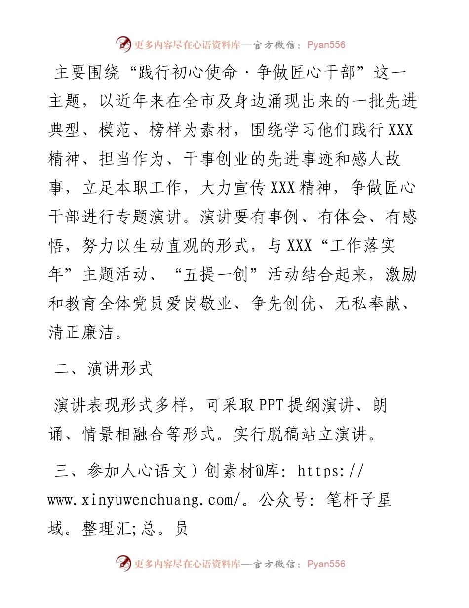 091804关于组织践行初心使命争当匠心干部演讲比赛活动的通知.docx_第2页