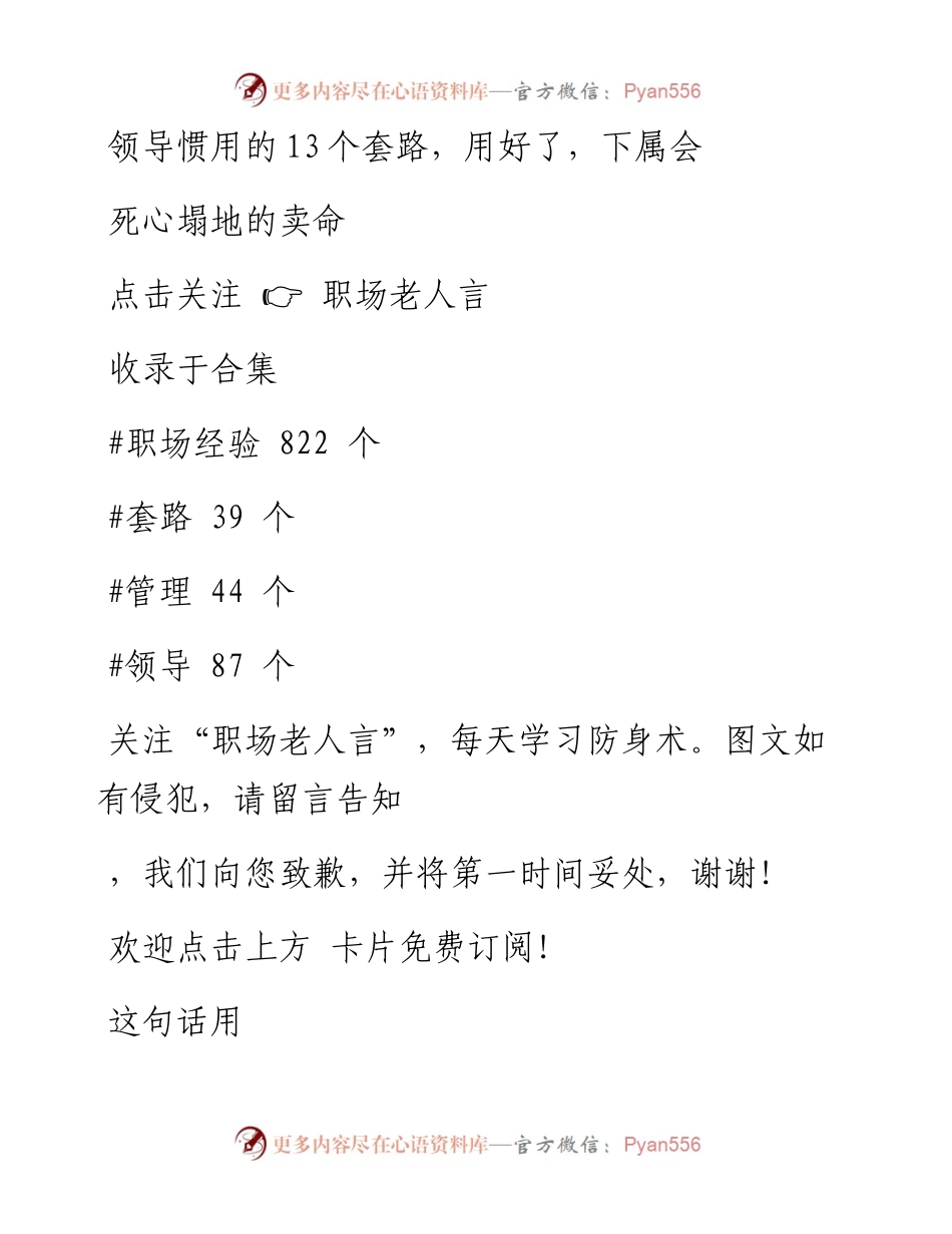 -01-15 领导惯用的13个套路，用好了，下属会死心塌地的卖命.docx_第1页