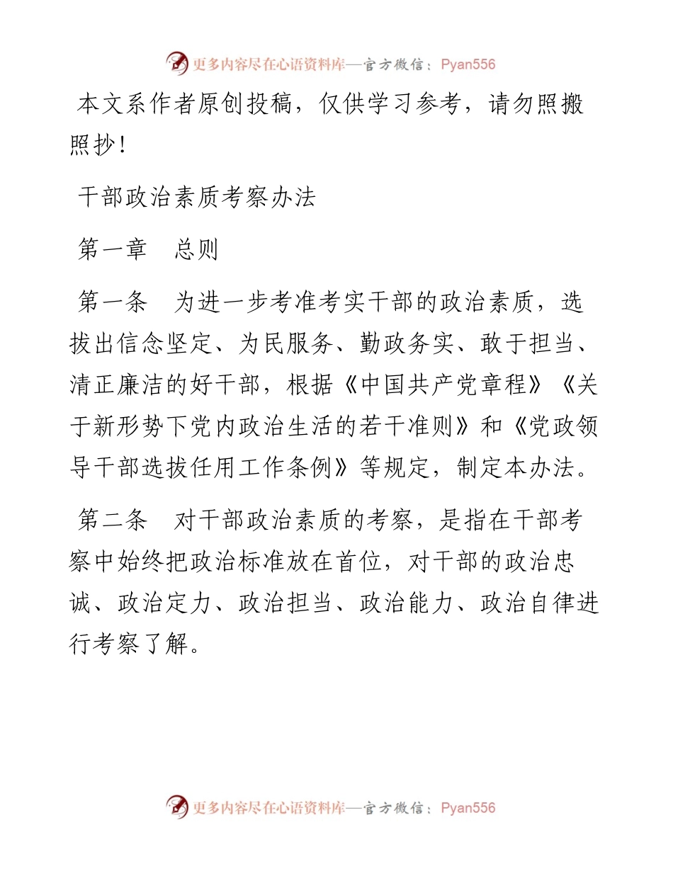 022601干部政治素质考察办法.docx_第1页