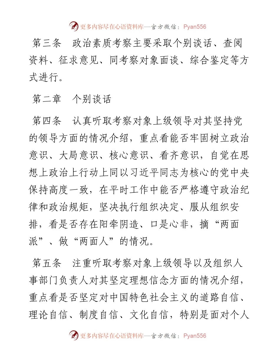 022601干部政治素质考察办法.docx_第2页