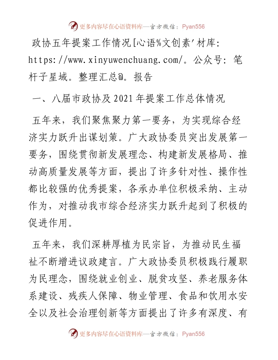 030130：政协五年提案工作情况报告.docx_第1页