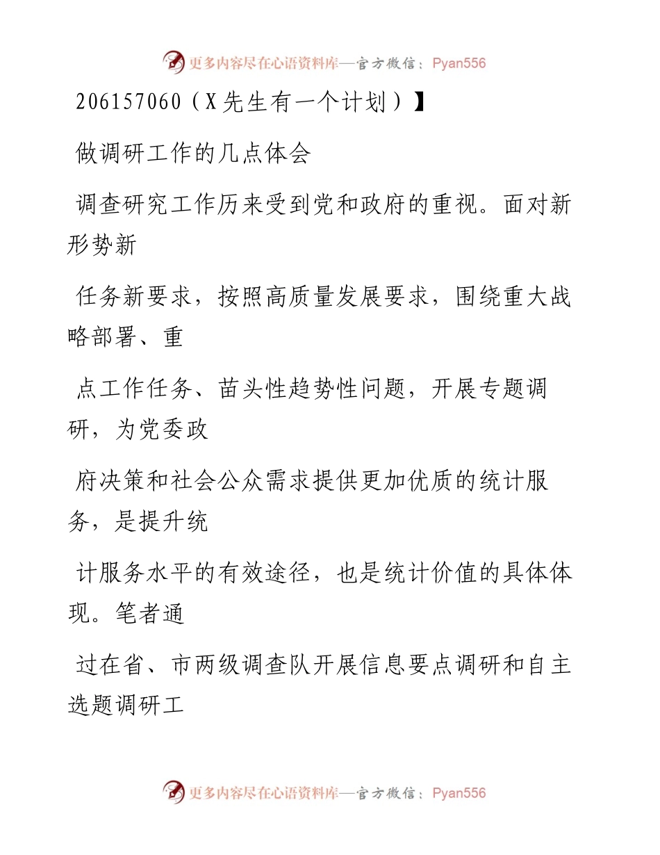 0901笔友分享做调研工作的几点体会.docx_第1页